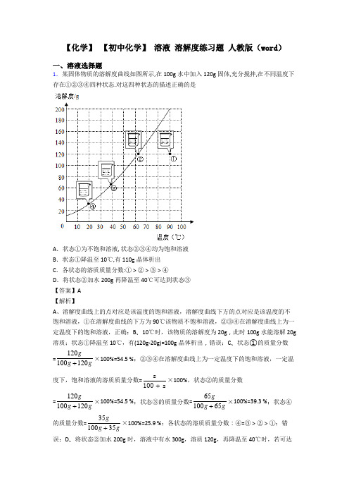 【化学】 【初中化学】 溶液 溶解度练习题 人教版(word)