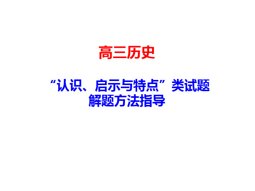 高三历史 认识 特点类试题解题方法指导