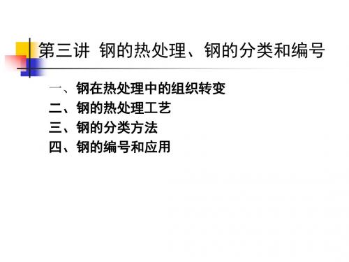 工程材料及制造基础 第三讲 钢的热处理、钢的分类和编号