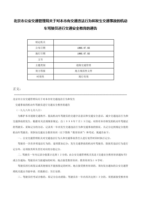 北京市公安交通管理局关于对本市有交通违法行为和发生交通事故的机动车驾驶员进行交通安全教育的通告-