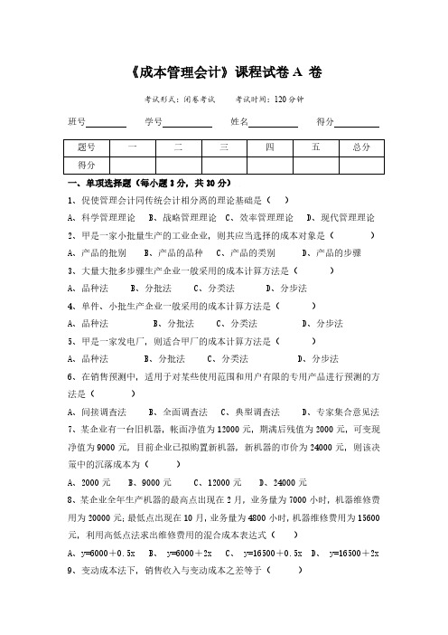 成人高等函授《成本管理会计》课程试卷A卷