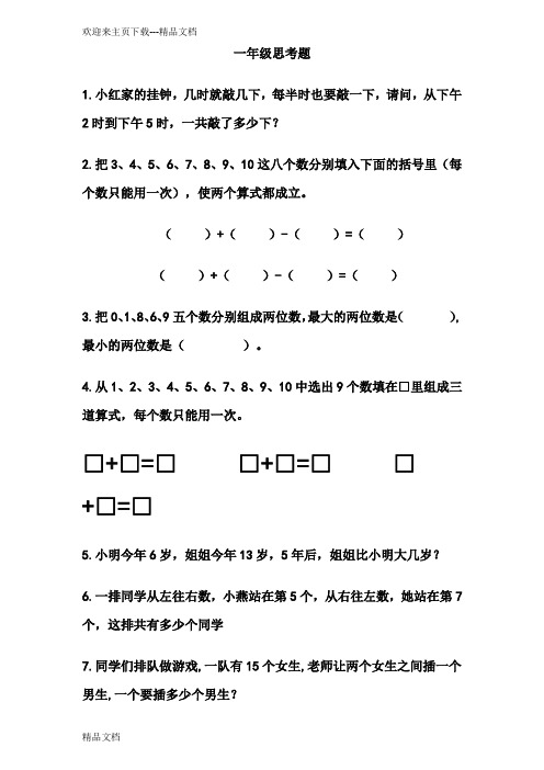 最新一年级数学思考题40道