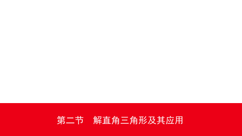 2020年浙江中考数学一轮课件：35第九章 第二节解直角三角形及其应用