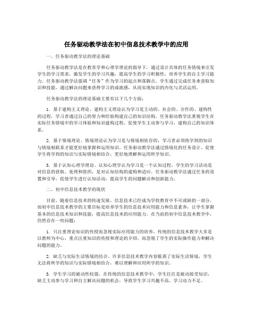 任务驱动教学法在初中信息技术教学中的应用