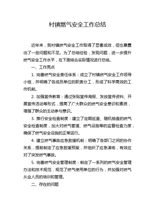 村镇燃气安全工作总结
