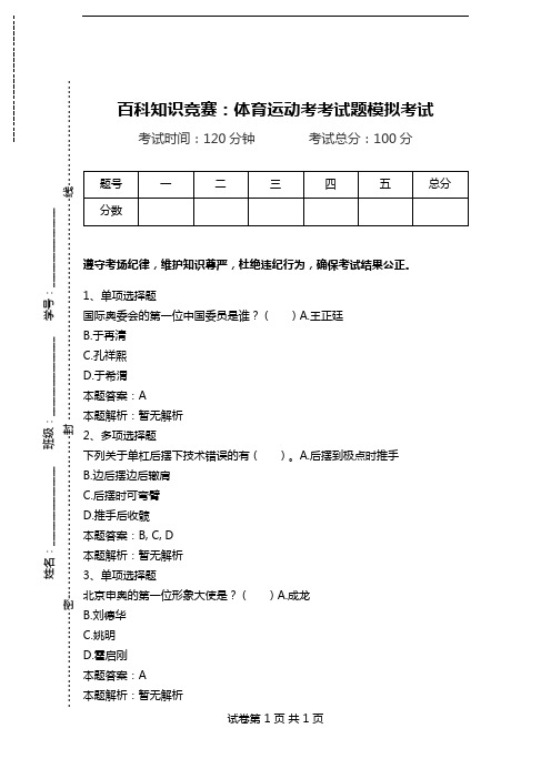 百科知识竞赛：体育运动考考试题模拟考试.doc