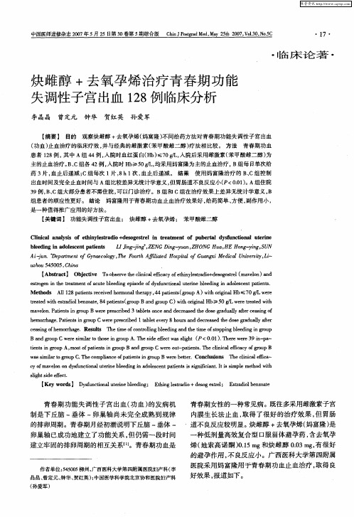 炔雌醇+去氧孕烯治疗青春期功能失调性子宫出血128例临床分析