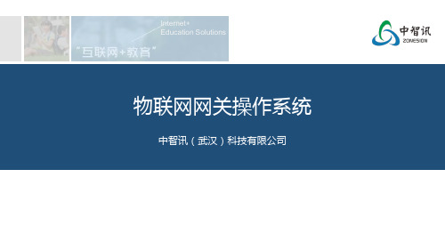 物联网系列专业课程：物联网网关操作系统PPT课件