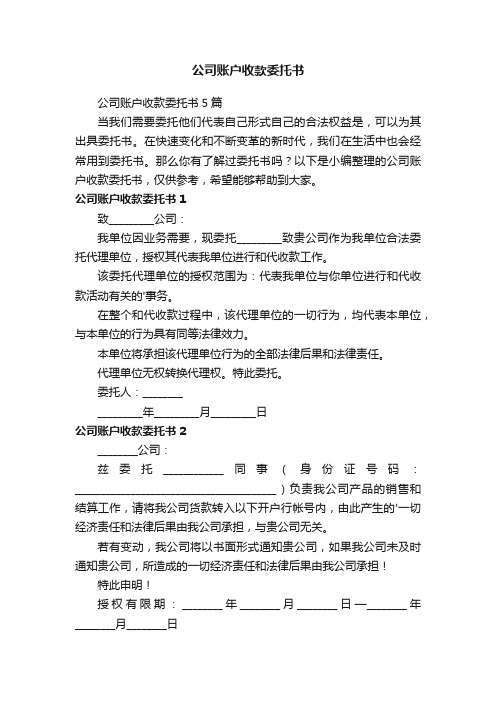 公司账户收款委托书5篇