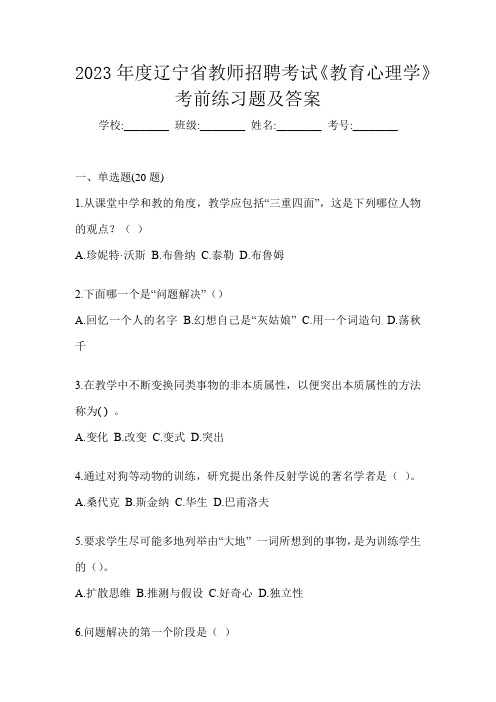 2023年度辽宁省教师招聘考试《教育心理学》考前练习题及答案