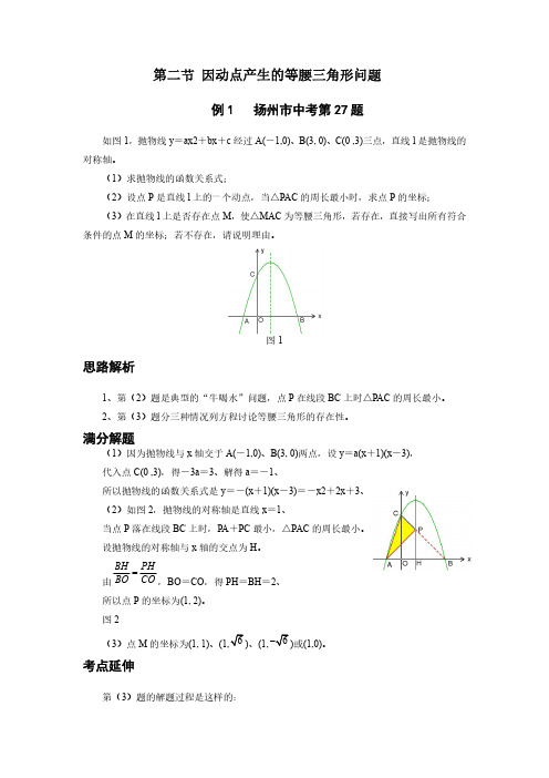 中考数学压轴题精选-第二节因动点产生的等腰三角形问题