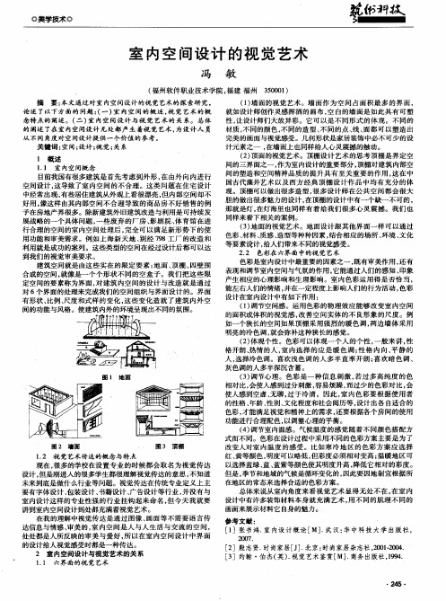 室内空间设计的视觉艺术