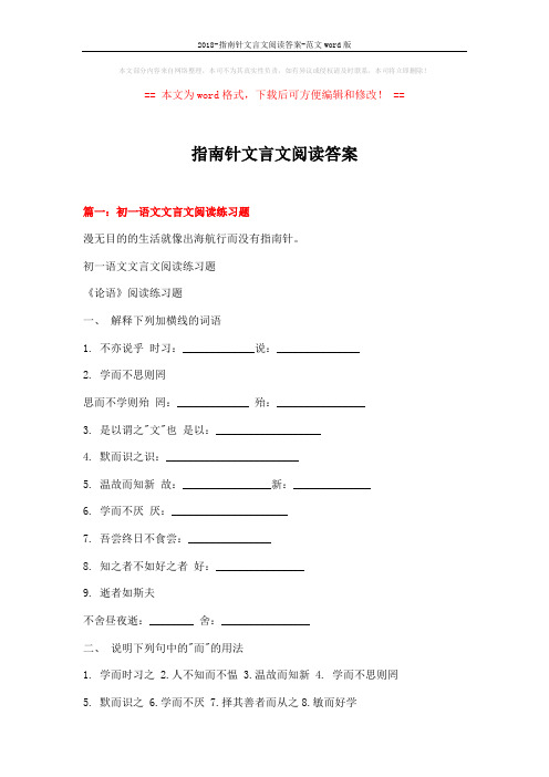 2018-指南针文言文阅读答案-范文word版 (21页)