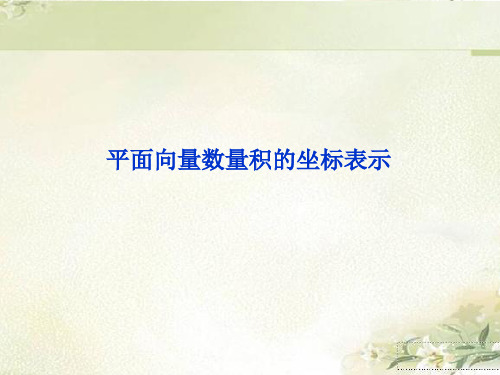 (2019新教材)人教A版高中数学必修第二册：平面向量数量积的坐标表示 