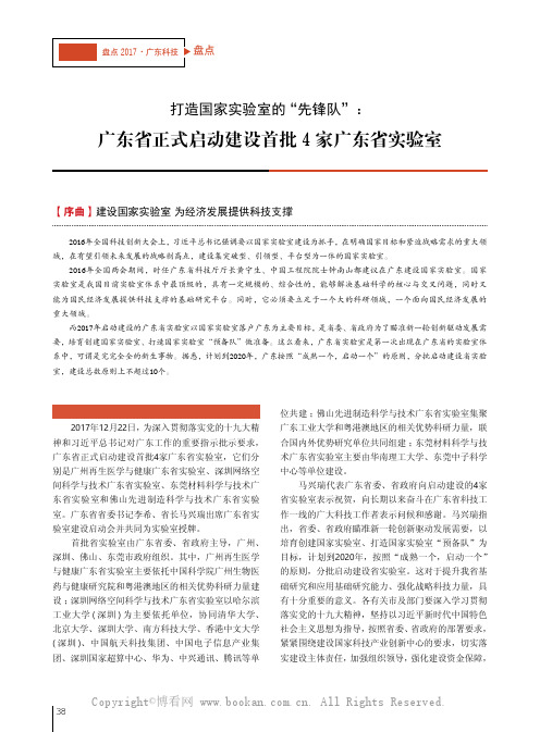 打造国家实验室的“先锋队”：广东省正式启动建设首批4家广东省实验室