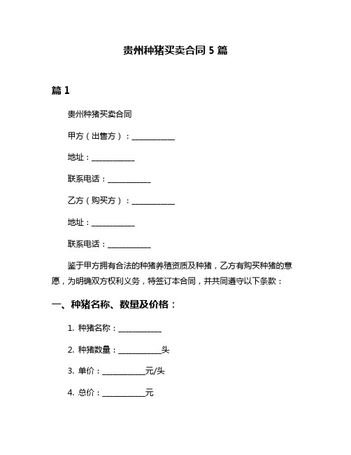 贵州种猪买卖合同5篇