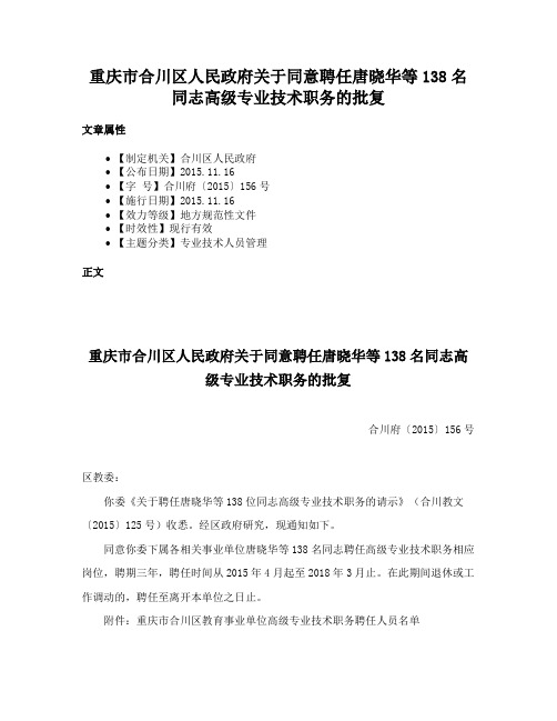 重庆市合川区人民政府关于同意聘任唐晓华等138名同志高级专业技术职务的批复