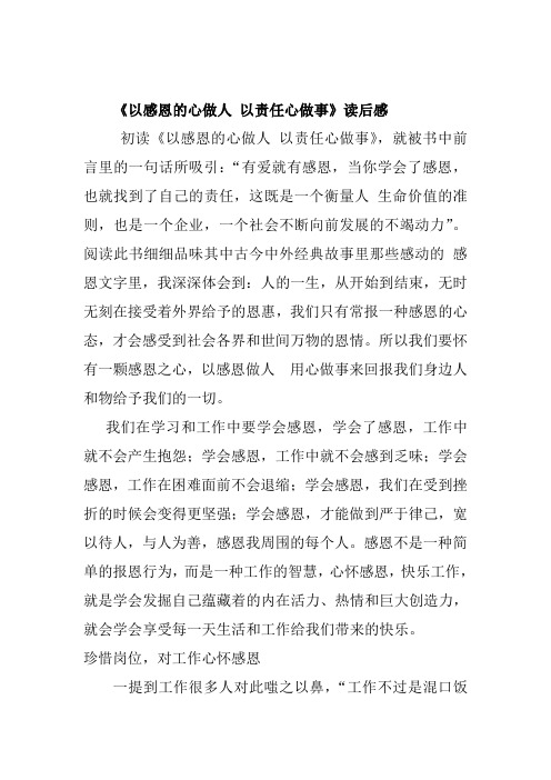 以感恩的心做人 以责任心做事