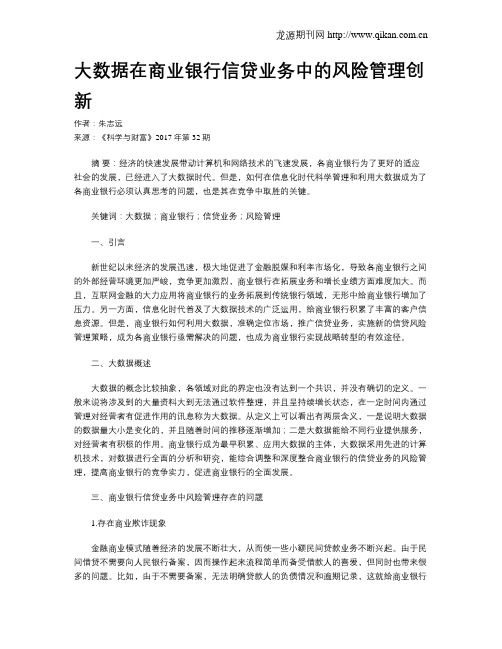 大数据在商业银行信贷业务中的风险管理创新