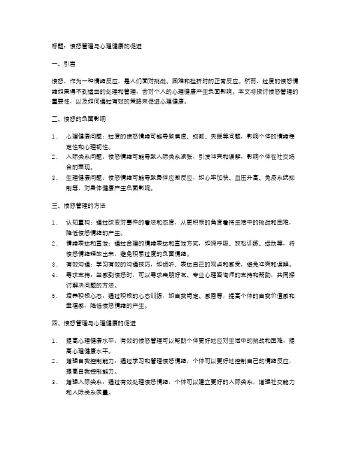 愤怒管理与心理健康的促进