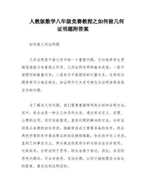 人教版数学八年级竞赛教程之如何做几何证明题附答案