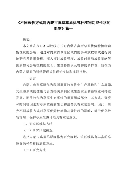 《不同放牧方式对内蒙古典型草原优势种植物功能性状的影响》范文