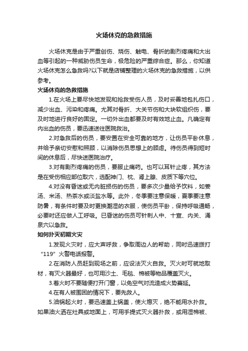 火场休克的急救措施