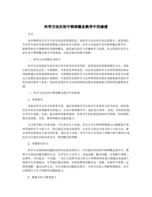 科学方法在初中物理概念教学中的渗透