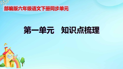 部编版六年级语文下册第一单元知识点考点归纳(课件含字词句段篇)