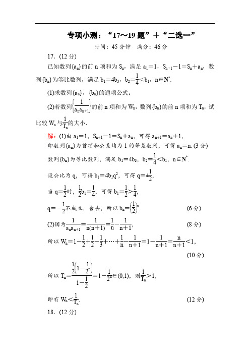 2020版新高考理科数学专项22： “17～19题”+“二选一” 