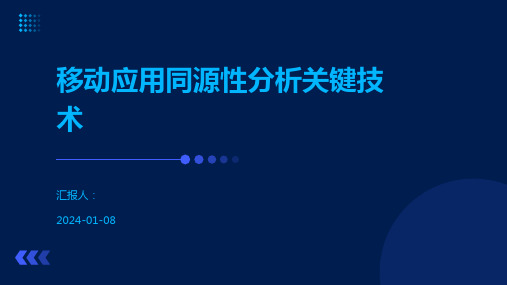 移动应用同源性分析关键技术