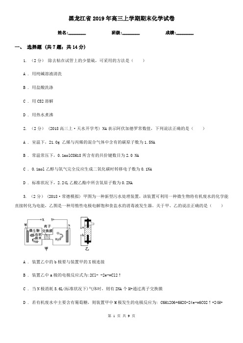 黑龙江省2019年高三上学期期末化学试卷