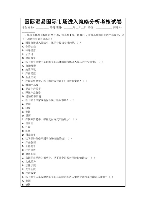 国际贸易国际市场进入策略分析考核试卷