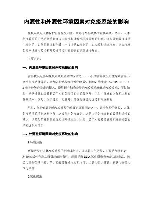 内源性和外源性环境因素对免疫系统的影响