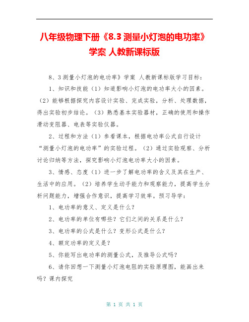 八年级物理下册《8.3测量小灯泡的电功率》学案 人教新课标版