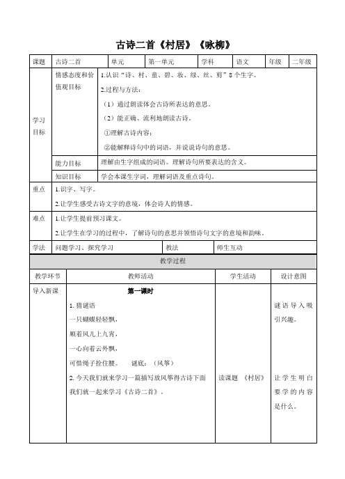 部编版二年级下册《 古诗二首》《村居》《咏柳》教案