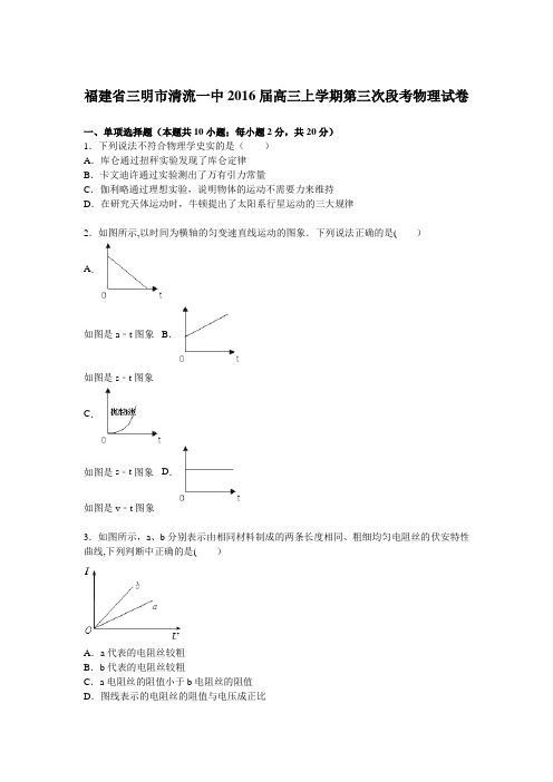 三明市清流一中2016届高三上学期第三次段考物理试卷 含解析