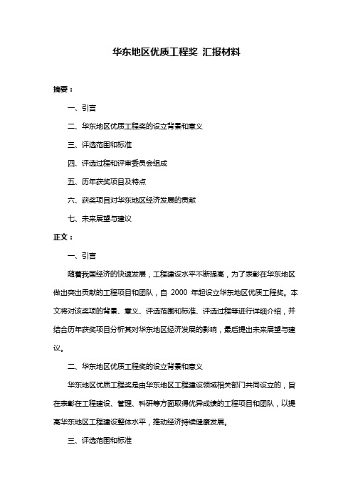 华东地区优质工程奖 汇报材料