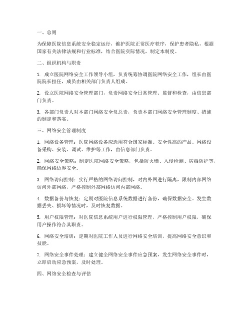 医院网络安全建设管理制度