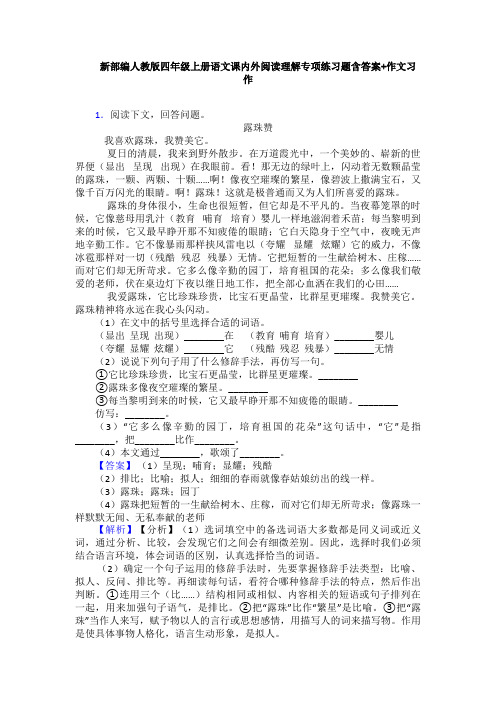 新部编人教版四年级上册语文课内外阅读理解专项练习题含答案+作文习作