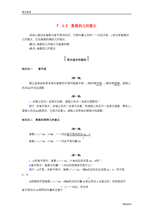 2021年新教材高中数学第七章复数7.1.2复数的几何意义学案新人教A版必修第二册52