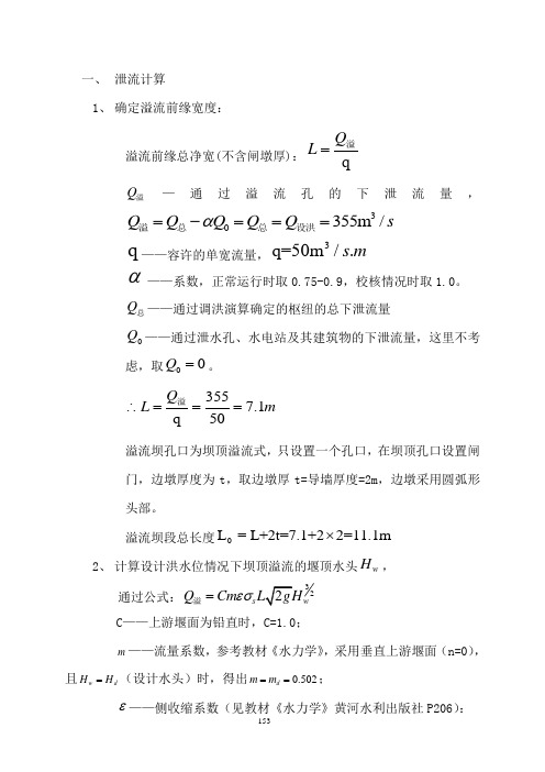 重力坝设计-泄流计算1