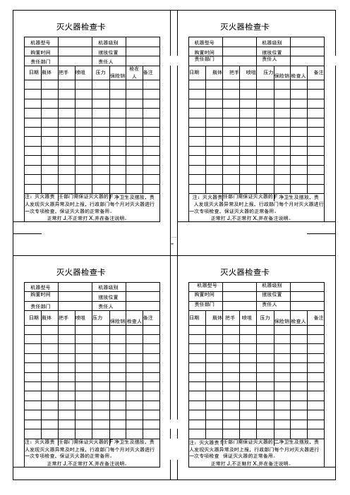 灭火器日常检查表(直接打印)