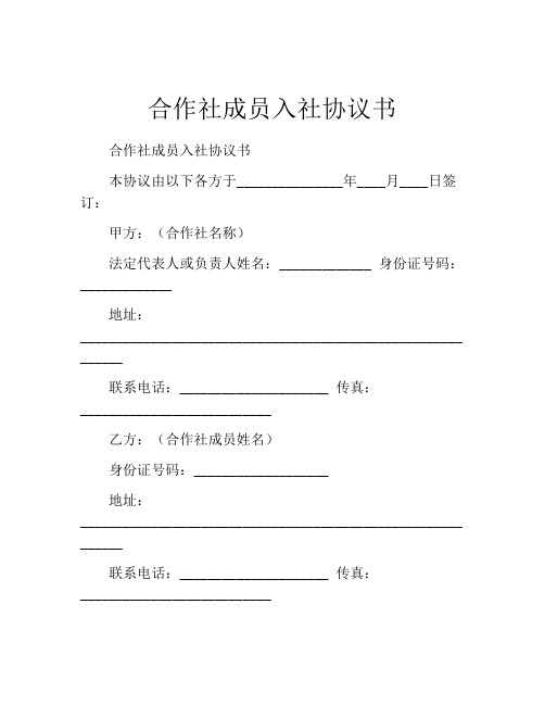 合作社成员入社协议书