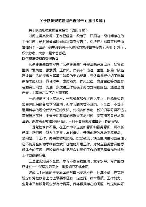 关于队伍规范管理自查报告(通用5篇)