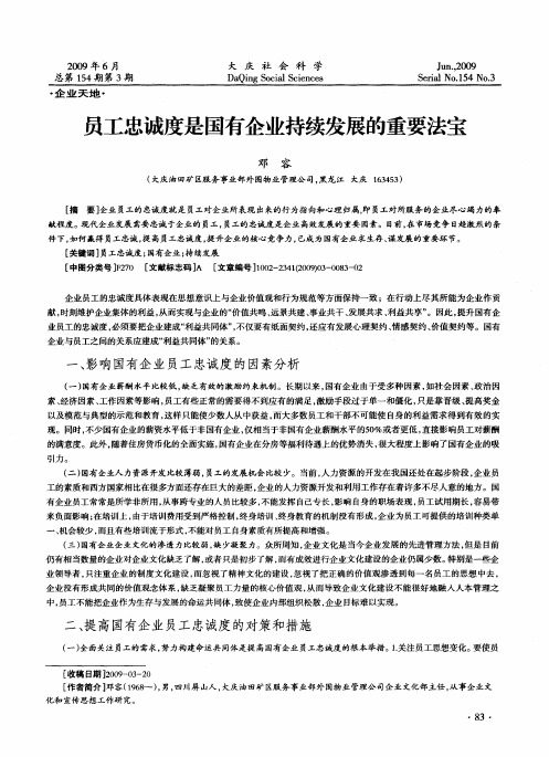 员工忠诚度是国有企业持续发展的重要法宝