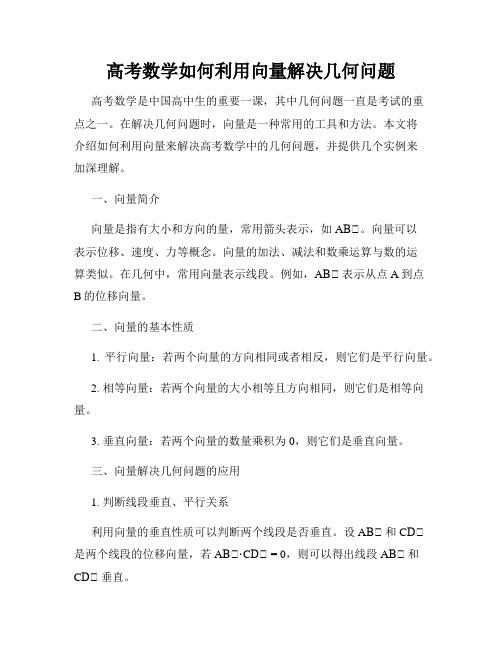 高考数学如何利用向量解决几何问题