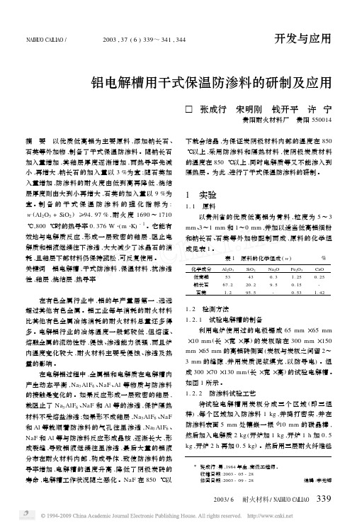 铝电解槽用干式保温防渗料的研制及应用