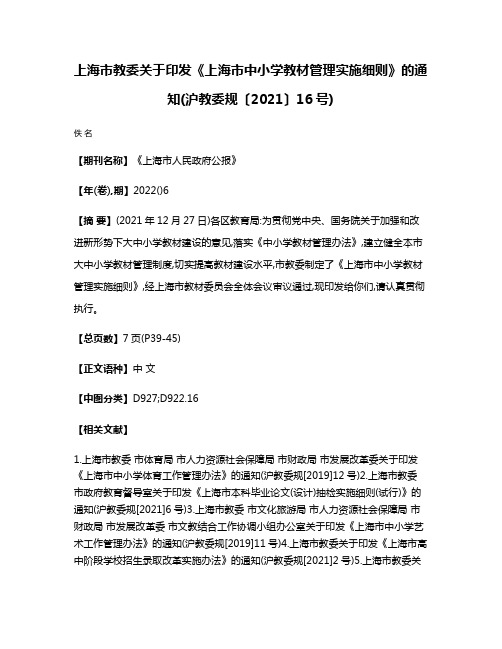 上海市教委关于印发《上海市中小学教材管理实施细则》的通知(沪教委规〔2021〕16号)