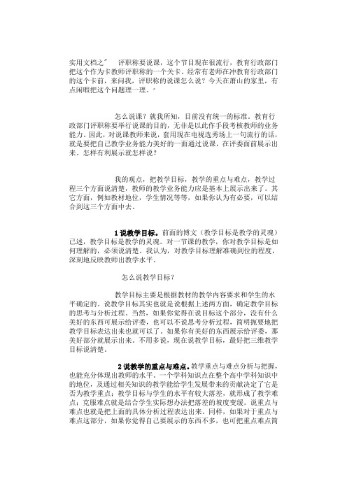 实用文档之评职称要说课注意事项